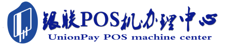 义县POS机办理服务中心
